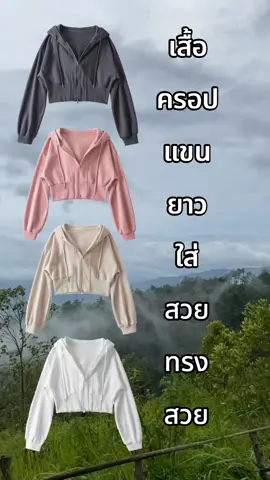 #เสื้อครอปแขนยาว #เสื้อแฟชัั่นผู้หญิง #เสื้อครอปมีฮู้ด 