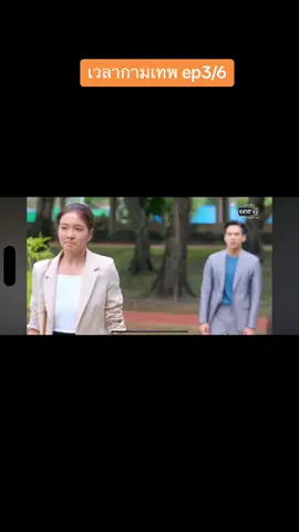 #เวลากามเทพ @小妹妹 #ดูย้อนหลัง 