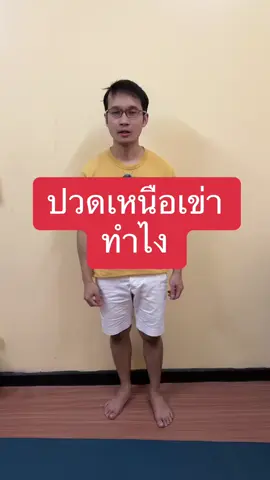 ปวดเหนือเข่า ทำไง #หมอต้อมนักกายภาพบําบัด #กายภาพบําบัด #ปวดเข่า #เข่าเสื่อม #เข่าทรุดลงพื้น 