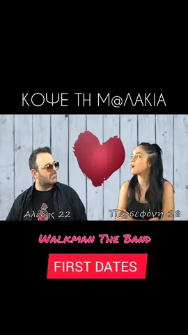 First Dates parody 😎❤️#walkmantheband #greekcomedy #greeksongs #greekparody #greektiktoker #viralgreek #μπεςφυ  #φοργιου  #firstdatesgr @First Dates GR 