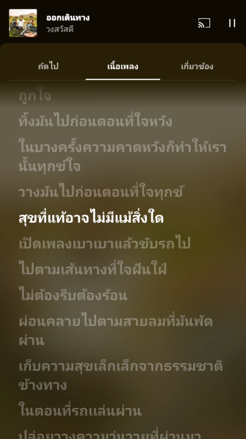 #ออกเดินทาง #วงสวัสดี #เนื้อเพลง #สุขที่แท้อาจไม่มีแม้สิ่งใด 
