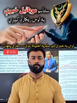 ستاسو د موبائیل خبرې به اوس ريکارډ کيږي طارق پتهان پارٹ 2  #TikTok #FYP #ForYouPage #tariqpathanofficial #tariqpathan_official01 #TikTokViral #TikTokChallenge #Viral #Trending #Funny #Duet #Love #Comedy #Dance #Music #Lifestyle #Entertainment #Gaming #tariqpathan #KhyberPakhtunkhwa #AfghanistanTikTok #PakhtoonTikTok #PashtoTikTok #Pakistan #Afghanistan #Pakhtoon #Pashto