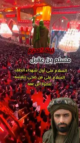 #عظم_الله_اجورنا_واجوركم_بهذا_المصاب #استشهاد_مسلم_بن_عقيل_عليه_السلام_ #fypシ #longervideos #fyp 