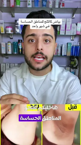 تفتيح المناطق الحساسه في شهر واحد بس  #تفتيح_المناطق_الحساسة #تفتيح_المناطق_الداكنة #تفتيح_الجسم #عناية_بالبشرة #skincare 