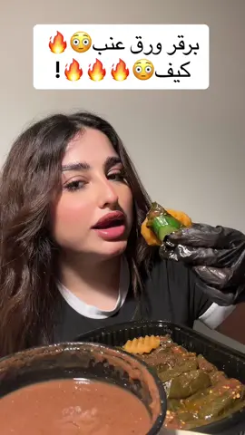 الورق عنب من عندها @Toffe_m22 وانتو ايش الذ نكهة ورق عنب بالنسبه لكم😍😍؟ #كيان_الخالدي #تيم_كيان #الشعب_الصيني_ماله_حل😂😂 #اكل #ورق_عنب #ورق_عنب_حامض #سبايسي 