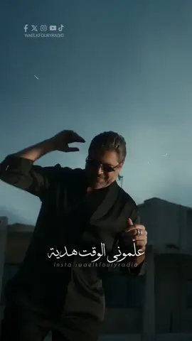 هي غيرن كلّن هي، في شعور جديد عليِّ ❤️🎶 #waelkfoury #waelkfouryradio #وائل_كفوري 
