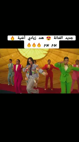 جديد الفنانة 😍 هند زيادي أغنية 🔥 بوم بوم 🔥🔥🔥#هند_زيادي#hind_ziyadi#بوم_بوم#Bom_Bom#🇲🇦🇲🇦🇲🇦 #هند_زيادي 