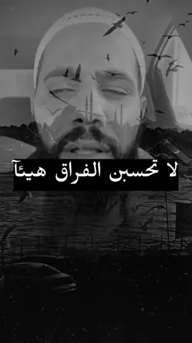 لا تحسبن الفراق هيئآ #💔🥺 #شوية_عتب #راقية_بزوقي🦋💚 