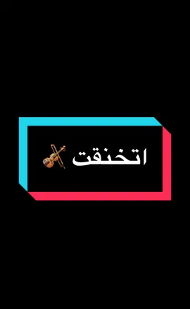 اتخنقت ♥️ #fyp #foryou #music #violin #تيك_توك 