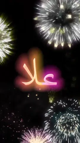 #اللي_عايز_اسم_متابعة_ويكتب_في_كومنت #متابعه #لايك #اكسبلور #عيد_ميلاد_سعيد #علا  #كل_عام_وانت_بخير  #انهاره_عيد_ميلاده  #7anan🦋👸  #تصميم_فيديوهات🎶🎤🎬  #fyp #viral #pyfツ #foryou #foryoupage #CapCut 