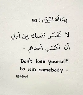 لاتخسر نفسك👍🏻#fyp #foryou #fypシ #foryoupage #اقتباسات #عبارات #اقتباسات_عبارات_خواطر #الشعب_الصيني_ماله_حل😂😂 #explore #viralvideo 
