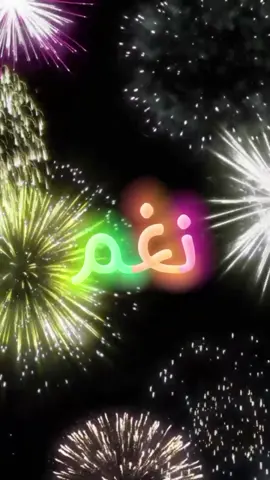 #اللي_عايز_اسم_متابعة_ويكتب_في_كومنت #متابعه #لايك #اكسبلور #عيد_ميلاد_سعيد #نغم  #كل_عام_وانت_بخير  #انهاره_عيد_ميلاده  #7anan🦋👸  #تصميم_فيديوهات🎶🎤🎬  #fyp #viral #pyfツ #foryou #foryoupage #CapCut 