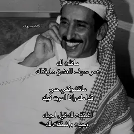 ماقلت لك ؟؟ #مساعد_الرشيدي #parati #اكسبلور #اكسبلورexplore #tiktok #pourtoi #explore #trending #fyp #foryou #duet #viralvideo #fyp #viral #4u #trend 