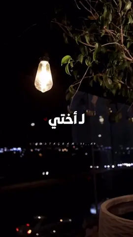 #اللهم احفظ خواتي 🤲🤲🤲