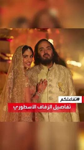 #تفاعلكم | كل ما تحتاج أن تعرفه عن تفاصيل الفرح الأسطوري لـ ابن #أغنى_رجل في #آسيا  #الهند  #مومباي