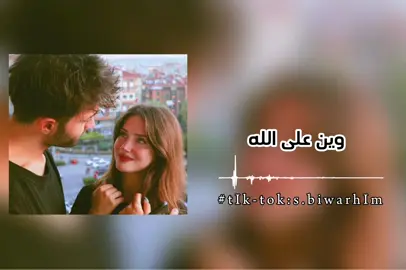 #وين_علي_الله_يامعدي_وين #مفتاح_امعيلف #مفتاح_امعيلف_🔥 #مرسكاوي #مرسكاوي_ليبي #اغاني_ليبية #اغاني_ليبية #تصميم_فيديوهات🎶🎤🎬 