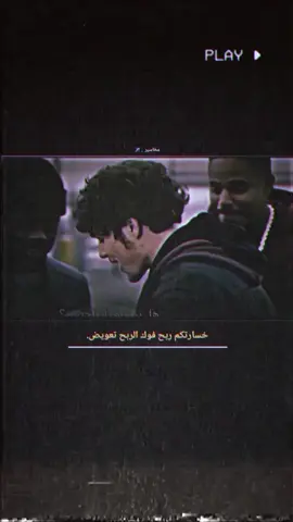 خسارتكم ربح. 😉.  ..  ..  ..  #مخاسير✈⚅ #ستوريات_متنوعه #عبارات_جميلة_وقويه😉🖤 #تصميم_فيديوهات🎶🎤🎬 #للونسه_فقط 