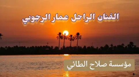 #مؤسسة_صلاح_الطائي ##الفنان_الراحل_عمار الرجوبي 