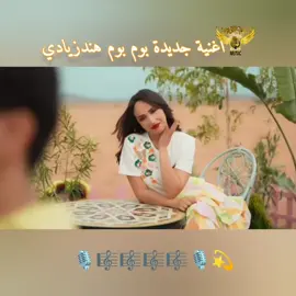 اغنية جديدة بوم بوم #جديد #مشاهير_تيك_توك #هند_زيادي #منوعات_فيديوهات_رائعة #اغاني_عربيه #meme #musica #tiktok #اكسبلور 