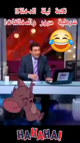 نكتة ليلة الدخلة شرطية مرور والمخالفات😂😂#fypシ゚ #trendingtiktok #الشعب_الصيني_ماله_حل😂😂 #ثانوية_عامة #الثانوية_العامة  #fyyyyyyyyyyyyyyyy #comedia #كوميديا_مضحكة #محمد_رمضان #قلم  #foryoupage #relax #foryou #حنين_حسام #ام_خالد#مدحت_شلبي  #عصام_صاصا #مهرجان #مهرجانات #كوميدي #ضحك #viral #baby #relaxation  #سوزي_الاردنيه🤩 #حمدي_الميرغني #اوس_اوس #احمد_رفعت #الرتش_واقع #الرتش_فى_زمه_الله 