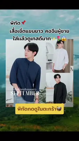 เสื้อคอจีน ✨🧺#เทรนด์วันนี้ 