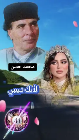 قديم الفن الليبي الشعبي التراثي  محمد حسن & لأنك حبيبي  #غناوي_وشتاوي_علم_الليبي❤💯🔥 #اغاني_ليبية #أساطير_النقشة_القديمة💥 