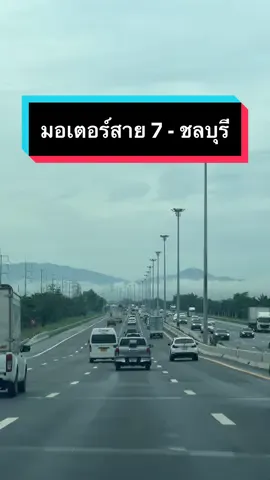ยามเช้า ณ มอเตอร์เวย์ #มอเตอร์เวย์ #สาย7 #ทางด่วน #มอเตอร์เวย์สาย7 #ชลบุรี #อมตะนครชลบุรี 