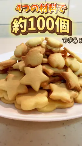 たった4つの材料で大量のクッキーが作れますよ！パーティーやイベントなどでも活躍間違いなし、子どもも大喜びです。ぜひ参考にしていただければと思います。 材料 たまご半分 バター80g 砂糖100g 小麦粉200g #クッキー #おやつ #レシピ 