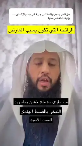 الروائح التي تخرج من الإنسان #رقية #رقية_شرعية #دعاء #ذكر_الله #تسبيح #استغفار #تحصين #قرآن #قرآن_كريم #صلاة #سجود #اكسبلور #foryou #foryoupage #fyp #fahadalgarnyvideo 