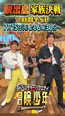 久々の　#おかめめこじ　のダンスコラボ🏝️ 大人気のポケダンスに挑戦🎶 テレビ初‼️あばれる君が親子で初参戦 脱出島　家族決戦SP👨‍👩‍👧‍👦 7/15（月）海の日夜6:30から見て下さいねー！！！ #岡村隆史　#SnowMan　#向井康二　#目黒蓮　 #澤部佑　#浜辺美波　#藤本美貴 #あばれる君　#ちびれる君　#土屋アンナ　#佐々木健介　#北斗晶　#冒険少年