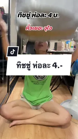 ใช้คุ้ม สุดๆไปเลย #ทิชชู่ #ทิชชู่ยกลัง #ทิชชู่ยกแพ็ค 