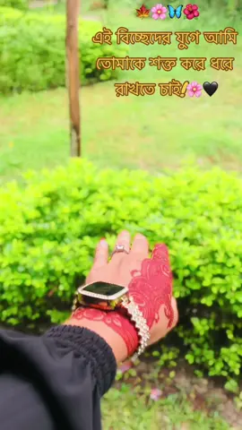 #🍁🌸🦋🌺এই বিচ্ছেদের যুগে আমি তোমাকে শক্ত করে ধরে রাখতে চাই!🌸🖤🥰🌸#🌸🙈 #foryoupage #vairalvideo 
