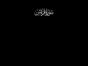 سورۃ قریش.. Black Screen Tilawat #قرآن #سورۃ #القران_الكريم #القران_الكريم_راحه_نفسية😍🕋 #quran_alkarim #alqurankarim #quran #voiceofisalm #tiktokislamic #alquran #Allahuakbar #allah #alquran_alkareem0 #allah #Allah #allahhuakbar #quran_alkarim #alqurankarim #quran #voiceofisalm #tiktokislamic #alquran #Allahuakbar #allah #alquran_alkareem0 