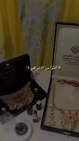 انتوا من الاشرافي 💍✨ #عرس #الامارات #ثوب #إماراتي #uae #fyp #افراح #uae #abudhabi #العين #العين_دار_الزين #دانه #مخور #مخورات_إماراتية #مخورات #ذهب #مرتعشه 