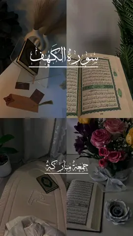 اللهم دُل قلوبنا التائه على نورك.#جمعة_مباركة #اللهم_صلي_على_نبينا_محمد #سورة_الكهف #اكسبلورexplore #احمد_العجمي 