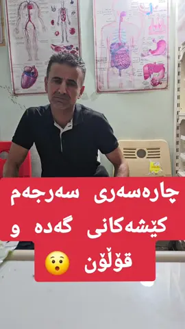 چارەسەری گەده و قۆڵۆن  #هەولێر #hawler #سلیمانی #slemani #ئاکرێ #مصیف #دهوک #زاخو #چوارقورنە #slemaniyah #کەلار #چەمچەماڵ #ئاکرێ_بادینان_دهوك_زاخو_هەولێر #کفری #تەکیە #kurdistan 