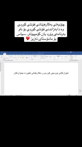 #چۆنیەتی بەکار هێنانی فۆنتی کوردی وە دابەزاندنی فۆنتی کوردی بۆ ناو بەرنامەی وۆرد یان کۆمپیوتەر#فێربوونی بەرنامەی مایکڕۆسۆفت وۆرد / نوسینی کوردی و بەرکار هێنانی کیبۆرد#چۆنیەتی #wow #foryoupage #foryou #me #استغفرالله #گۆڕینی #دروستکردنی #CapCut #وانەی #مایکڕۆسۆفت #وۆرد #work #word#exle #ئێکسڵ #فێرکار 