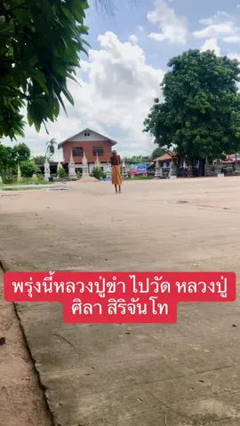 พรุ่งนี้กราบ หลวงปู่ได้นะครับ วัดพระธาตุหมื่นหิน วัดหลวงปู่ศิลา สิริจันโท #หลวงปู่ขํา_เกสาโร #หลวงปู่ศิลา_สิริจันโท #หลวงปู่ขํา_เกสาโร #หลวงปู่ศิลา_สิริจันโท 