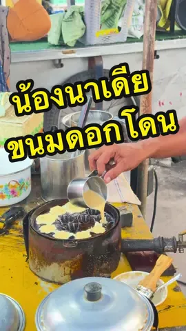 น้องนาเดีย ขนมดอกโดน (ใส่ไข่) ขายตอนเย็น ตลาดนัดเกาะหมี นุ่ม หอม มากๆ #ขนม #ขนมดอกโดน #ของหรอยหาดใหญ่ #ของกินหาดใหญ่ #อร่อยบอกต่อ #หาดใหญ่ #halal #ทูกินไปเรื่อย #tiktokfood #ของกิน 
