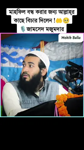 মাহফিল বন্ধ করার জন্য আল্লাহ্‌র কাছে বিচার দিলেন 🤲🤲🥺🥺। 🎙️জামসেদ মজুমদার #জামসেদ #ইসলামিক_ভিডিও #ইসলামিক_ভিডিও_গুলো_শেয়ার_করুন_📿🕋 #ইসলামিক_ভিডিও_🤲🕋🤲 #ইসলামের_পথে_এসো😍 #ইনশাআল্লাহ_যাবে_foryou_তে। #বাংলাদেশি_ভাইরাল_টিকটক_ #ইসলামিক #islam #islamic_video #islamic #muslim #fyp #foryou #foryoupage #fy #viral #viralvideo #viraltiktok #video #tiktok #trending #trend #tiktokindia #bd #bdbangladesh #bangladesh #bangladesh🇧🇩 #fypシ゚viral #fyppppppppppppppppppppppp #fypage #instagram #insaallah #tiktok #mohibbulla304  #ওয়াজ #savebangladeshstudent  #জামসেদ_মজুমদার  #jamsed_mazumder @TikTok Bangladesh @TikTok @TikTokCreators_ID 
