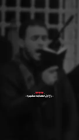 راح اول مصابه سفيره 💔#محمد_باقر_الخاقاني 