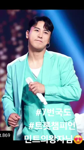 민트의 왕자님 🤴 💕 😍  트롯챔피언 멋진사진 감사합니다  #장민호 #JangMinHo  #7번국도 #장민호7번국도  #민호특공대_민트 #트롯챔피언  @장민호 