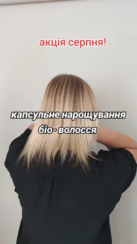 #біопротеїновеволосся  #біопротеїновенарощення  #біоволосся  #біоволоссякиїв 