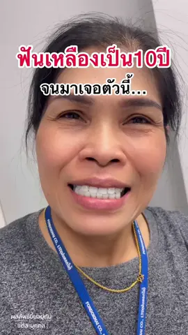 ยาสีฟันนี้ทำให้ฟันเหลืองของฉัน  กลายเป็นฟันขาวจริงๆ12.7.12