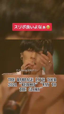 スリボ良いよなぁ🥹 THE RAMPAGE Only One THE RAMPAGE LIVE TOUR 2021 