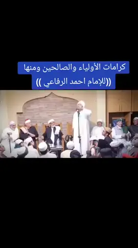 كرامات الأولياء والصالحين  #الامام_احمد_الرفاعي 