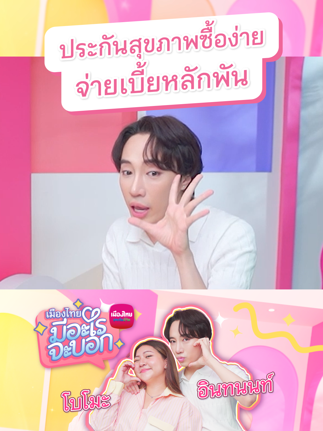 #DHealthPlus ซื้อง่าย ไม่มุสา! แค่กด #Subscribe ก็รับความคุ้มครองดี ๆ แอดมิตเหมาจ่ายสุดจึ้งถึง 5 ล้านบาท จ่ายเบี้ยเดือนละ 1,778 บาท* ซับเล้ยยย! โปรดศึกษารายละเอียดความคุ้มครอง เงื่อนไข และข้อยกเว้นก่อนตัดสินใจทำประกันภัย #Subscribe #เมืองไทยประกันชีวิต #MTLxBKPPชวนSubscribe #บิวกิ้นพีพี #BKPPxMTL ##Bbillkin#PPkritt #นนท์อินทนนท์ #bowmomcjs #tiktokบันเทิง #tiktokการเงิน #tiktokสายความรู้ #ประกันสุขภาพ #fyp