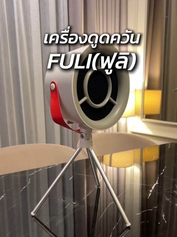 กลางเดือนนี้ต้องมีเครื่องดูควัน คู่ใจสายปิ้งย่าง  #TikTokShopMidMonthSale #ช้อปมันส์กลางเดือน #FULI#FULICO