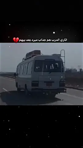 اثاريزالدرب هم جذاب ميرد بعد بيهم 💔#قناتي_تليجرام_بالبايو💕🦋 #شعراء_وذواقين_الشعر_الشعبي #fypシ゚viral #اخر_عباره_نسختها🥺💔🥀 #اوجاع_لاتنتهي_واحلام_لن_تتحقق😴 #اغاني_مسرعه💥 