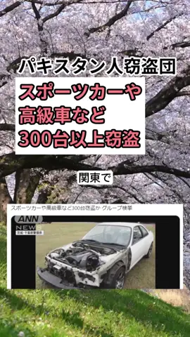 【パキスタン人窃盗団】スポーツカーや高級車など300台以上を窃盗　 #時事ネタ#話題#事件  曲名：和風/美しい/幻想的「癒しと神秘の古都」 フリーBGMサイト：MOMIZizm MUSiC https://music.storyinvention.com/mysterious-kyouto/ 出典及び画像引用元：https://news.tv-asahi.co.jp/news_society/articles/000359602.html テレ朝news：スポーツカーや高級車など300台窃盗か グループ検挙